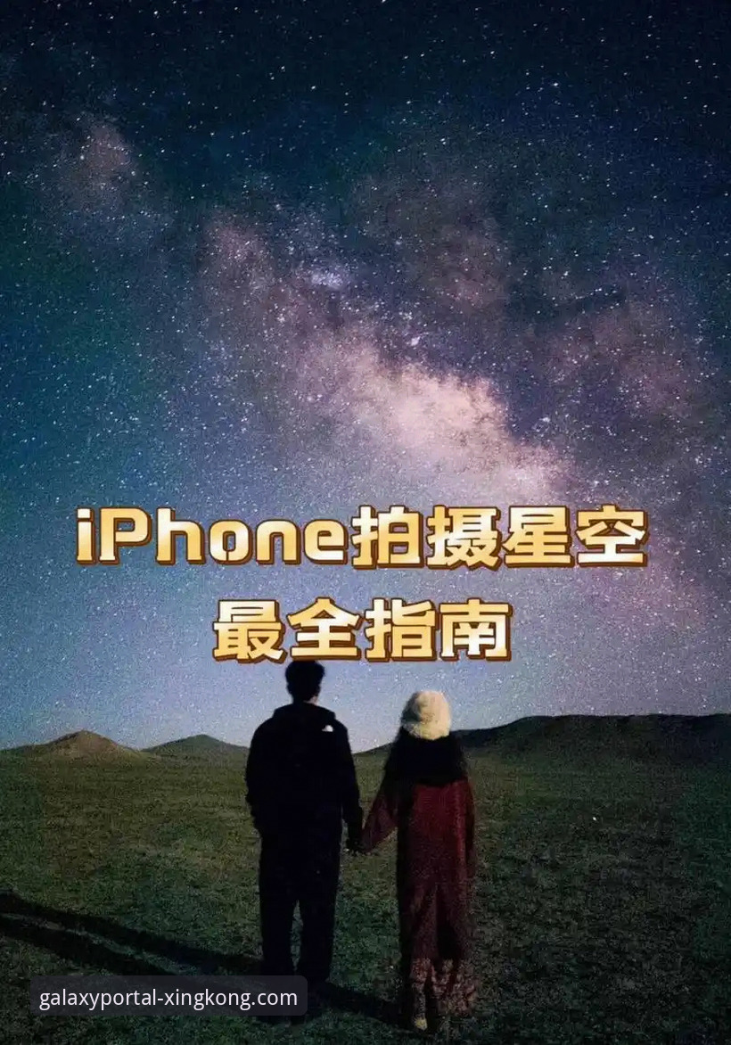 星空APP使用教程官方下载 星空APP使用教程官方下载完整指南——从安装到高阶操作的创新探索