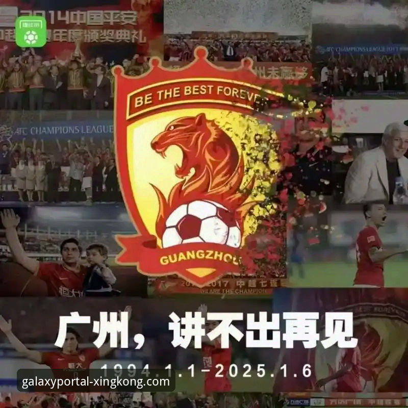 从巅峰到审判：3个关键节点解析恒大足球帝国的兴衰与警示